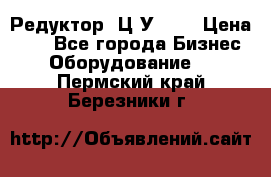 Редуктор 1Ц2У-100 › Цена ­ 1 - Все города Бизнес » Оборудование   . Пермский край,Березники г.